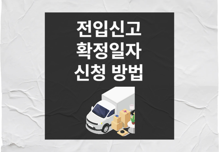 전입신고 확정일자 신청 방법